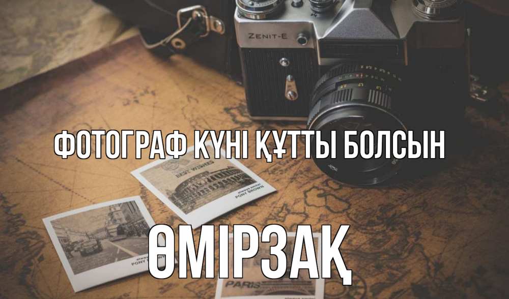 Күн сайын ашық хат с именем, ӨМІРЗАҚ Фотограф күні құтты болсын фотоаппарат, фотографии Онлайн тегін жүктеп алу тілектері бар керемет карта 