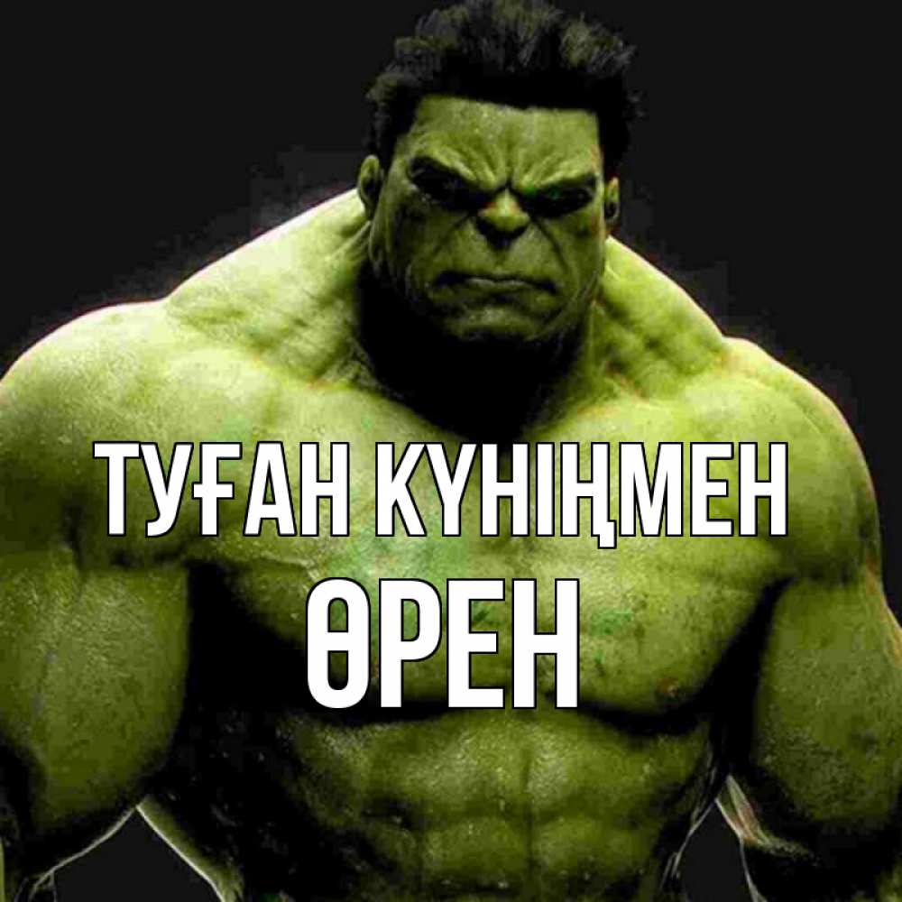 Күн сайын ашық хат с именем, ӨРЕН Туған күніңмен зеленый супергерой марвел Онлайн тегін жүктеп алу тілектері бар керемет карта 