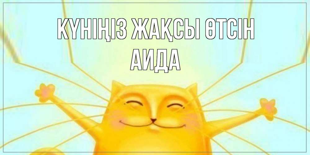 Күн сайын ашық хат с именем, АИДА Күніңіз жақсы өтсін обнимашки Онлайн тегін жүктеп алу тілектері бар керемет карта 