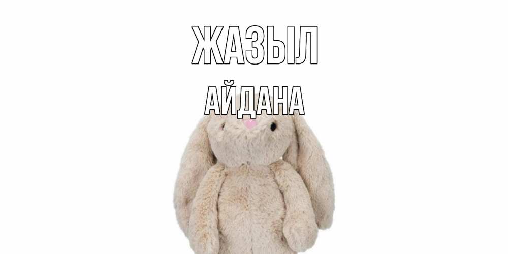 Күн сайын ашық хат с именем, АЙДАНА Жазыл не болей Онлайн тегін жүктеп алу тілектері бар керемет карта 