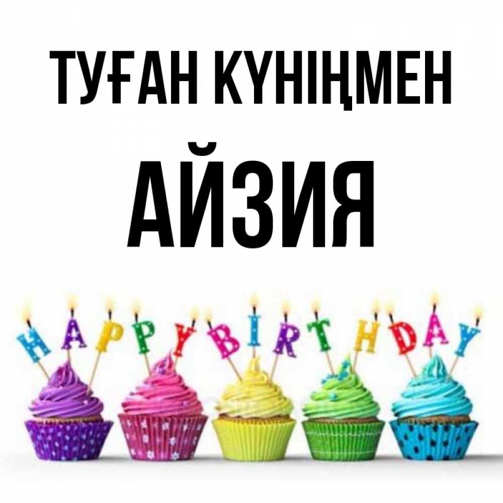 Күн сайын ашық хат с именем, АЙЗИЯ Туған күніңмен открытка ко дню рождения с разноцветными вкусняшками Онлайн тегін жүктеп алу тілектері бар керемет карта 