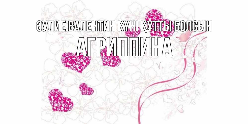 Күн сайын ашық хат с именем, Агриппина Әулие Валентин күні құтты болсын подписать валентинку именем онлайн к 14 февраля Онлайн тегін жүктеп алу тілектері бар керемет карта 