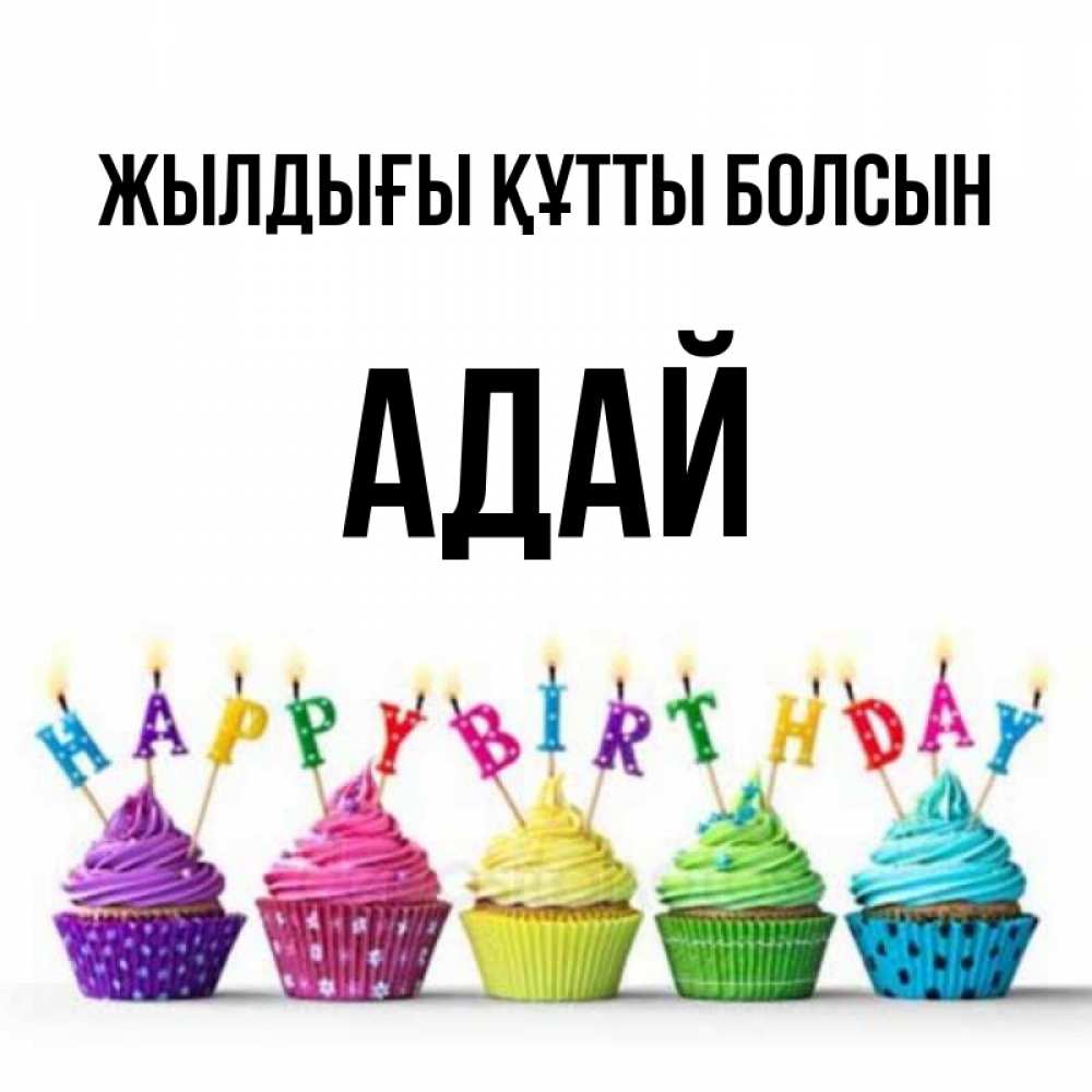 Күн сайын ашық хат с именем, Адай Жылдығы құтты болсын открытка ко дню рождения с разноцветными вкусняшками Онлайн тегін жүктеп алу тілектері бар керемет карта 