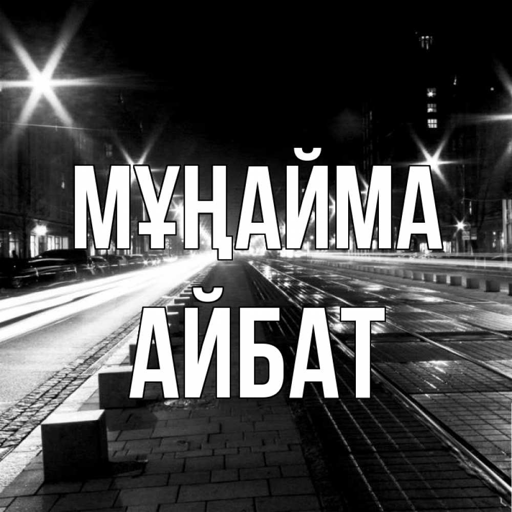 Күн сайын ашық хат с именем, Айбат Мұңайма ночной проспект Онлайн тегін жүктеп алу тілектері бар керемет карта 