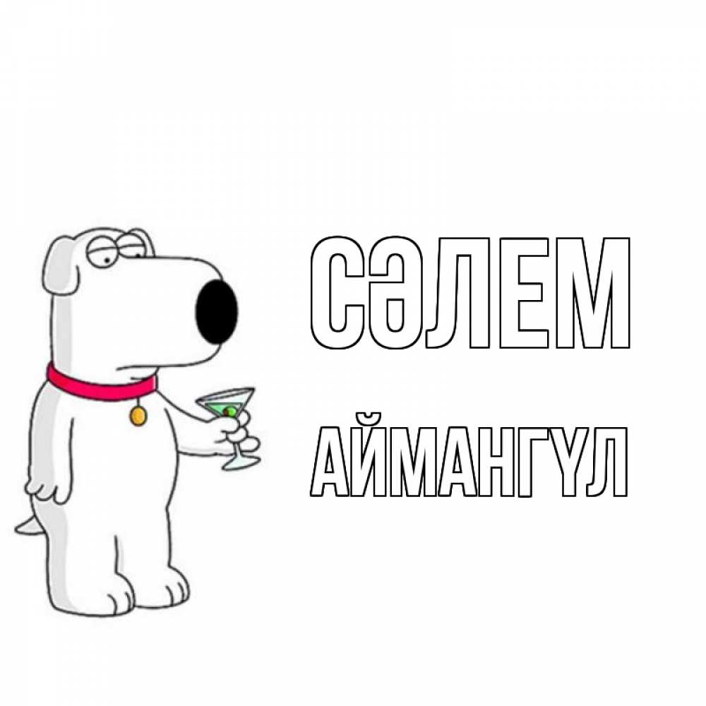 Күн сайын ашық хат с именем, Аймангүл Сәлем собака и коктейль Онлайн тегін жүктеп алу тілектері бар керемет карта 