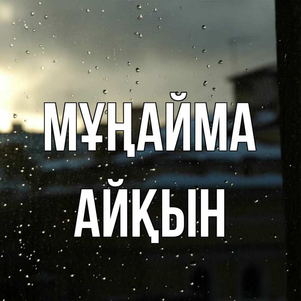 Күн сайын ашық хат с именем, Айқын Мұңайма вид на крыши Онлайн тегін жүктеп алу тілектері бар керемет карта 
