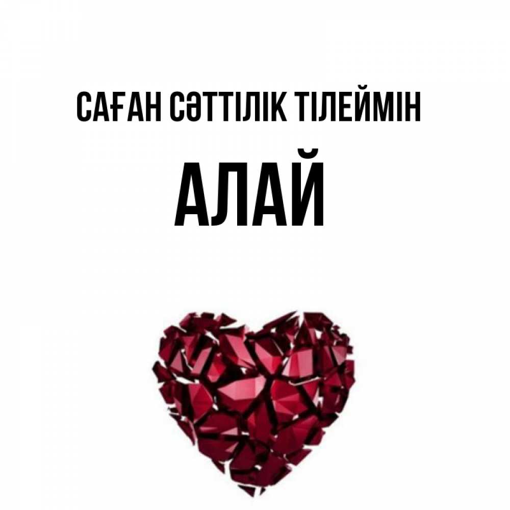 Күн сайын ашық хат с именем, Алай Саған сәттілік тілеймін бордовое из кристаллов  1 Онлайн тегін жүктеп алу тілектері бар керемет карта 