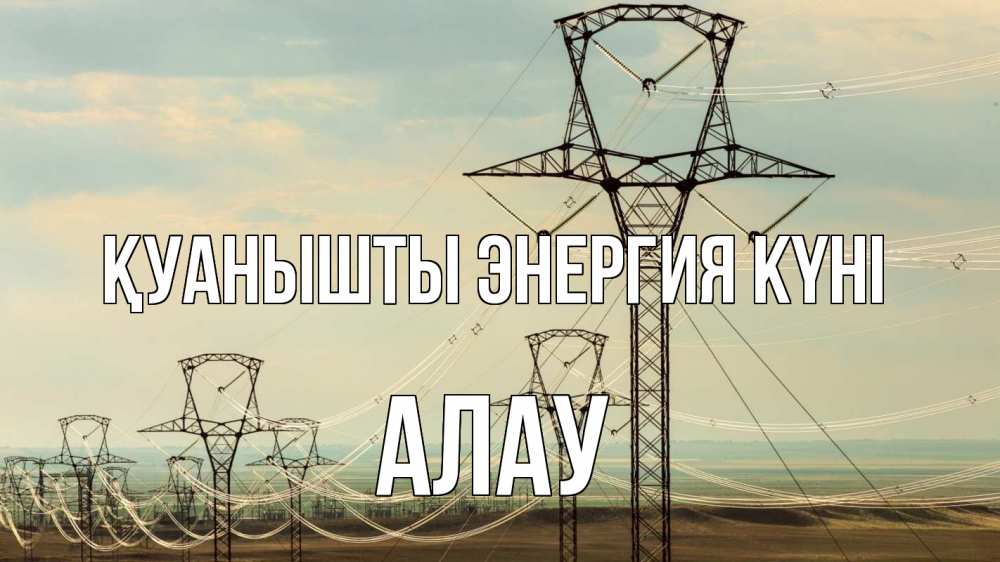Күн сайын ашық хат с именем, Алау Қуанышты энергия күні провода небо Онлайн тегін жүктеп алу тілектері бар керемет карта 