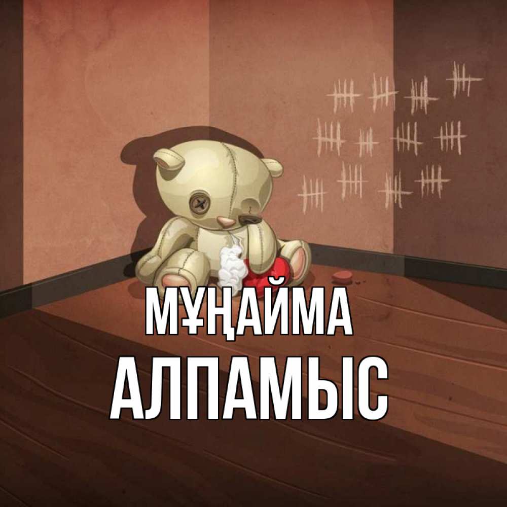 Күн сайын ашық хат с именем, Алпамыс Мұңайма мишку бросила хозяйка Онлайн тегін жүктеп алу тілектері бар керемет карта 