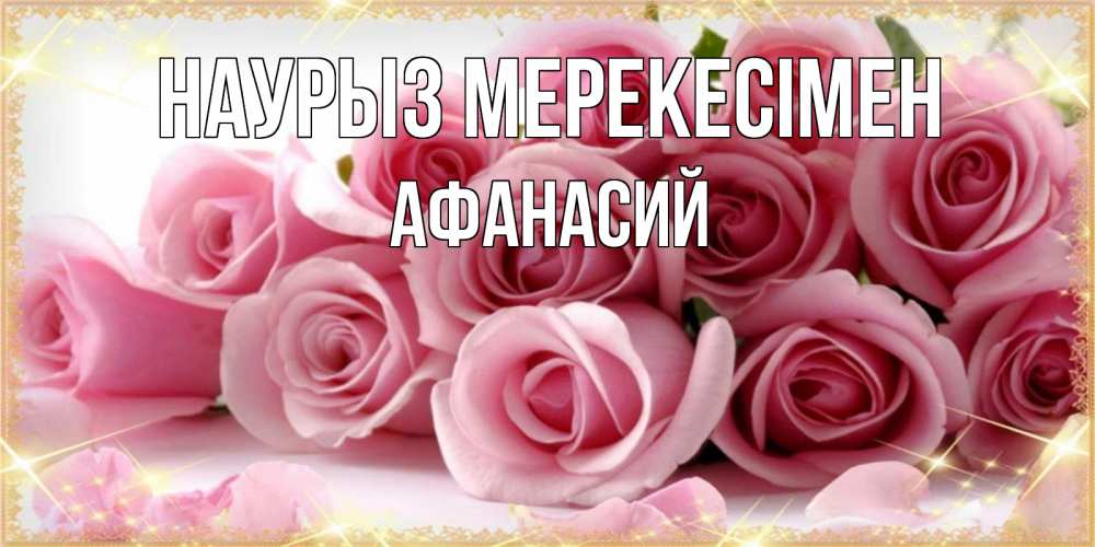 Күн сайын ашық хат с именем, Афанасий Наурыз мерекесімен поздравления женщин с праздник весны наурыз Онлайн тегін жүктеп алу тілектері бар керемет карта 