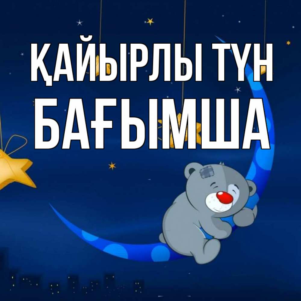 Күн сайын ашық хат с именем, БАҒЫМША Қайырлы түн над городом Онлайн тегін жүктеп алу тілектері бар керемет карта 