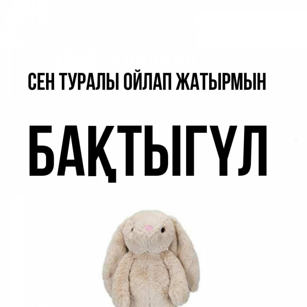 Күн сайын ашық хат с именем, БАҚТЫГҮЛ Сен туралы ойлап жатырмын открытки с текстами и подписями Онлайн тегін жүктеп алу тілектері бар керемет карта 