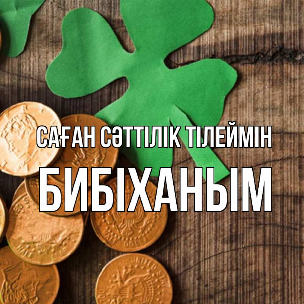 Күн сайын ашық хат с именем, БИБІХАНЫМ Саған сәттілік тілеймін деревянный фон Онлайн тегін жүктеп алу тілектері бар керемет карта 