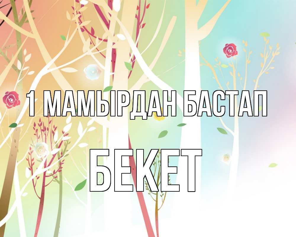 Күн сайын ашық хат с именем, Бекет 1 мамырдан бастап С 1 мая 1 Онлайн тегін жүктеп алу тілектері бар керемет карта 