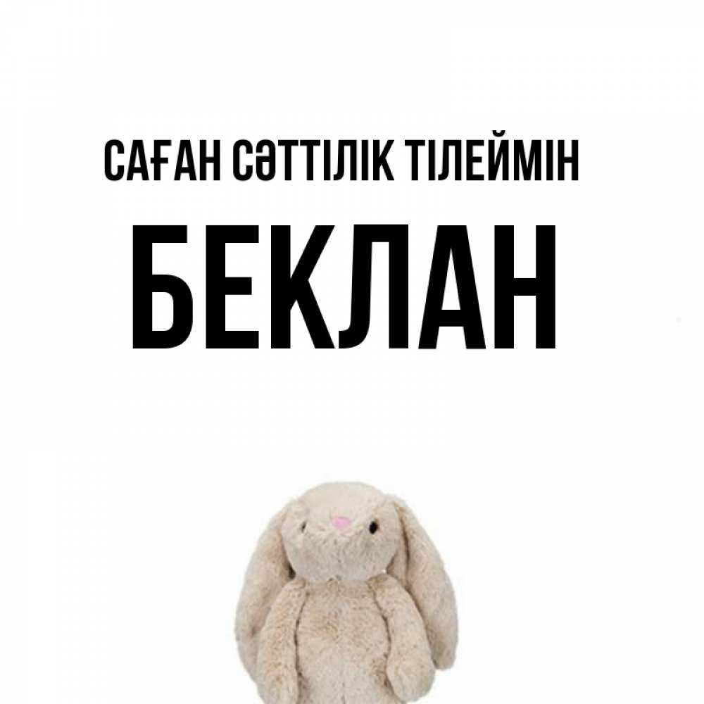 Күн сайын ашық хат с именем, Беклан Саған сәттілік тілеймін сайт создаватель открыток Онлайн тегін жүктеп алу тілектері бар керемет карта 