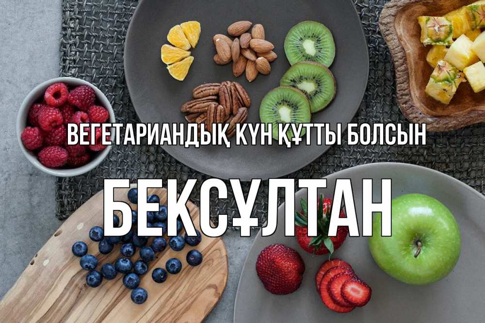 Күн сайын ашық хат с именем, Бексұлтан Вегетариандық күн құтты болсын день вегана Онлайн тегін жүктеп алу тілектері бар керемет карта 