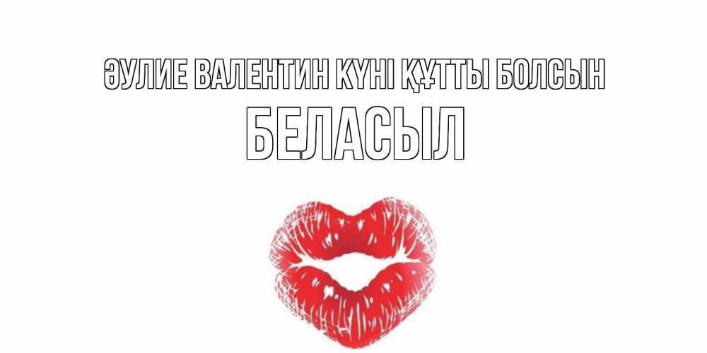 Күн сайын ашық хат с именем, Беласыл Әулие Валентин күні құтты болсын валентинка с губками на день всех влюбленных Онлайн тегін жүктеп алу тілектері бар керемет карта 