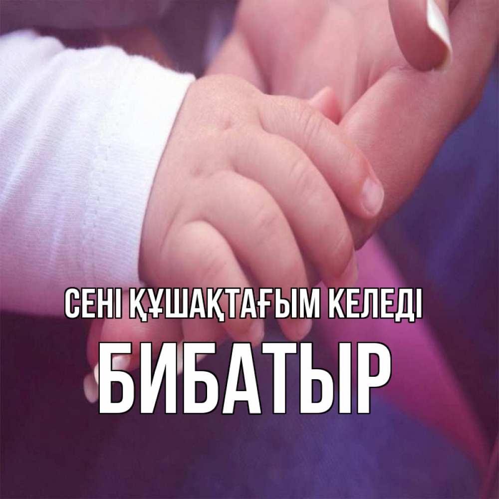 Күн сайын ашық хат с именем, Бибатыр сені құшақтағым келеді мама с ребенком Онлайн тегін жүктеп алу тілектері бар керемет карта 