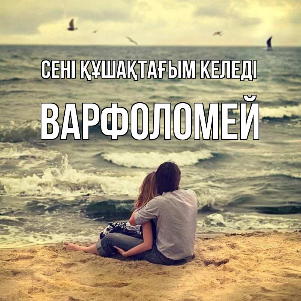 Күн сайын ашық хат с именем, Варфоломей сені құшақтағым келеді возлюбленные на песочке Онлайн тегін жүктеп алу тілектері бар керемет карта 