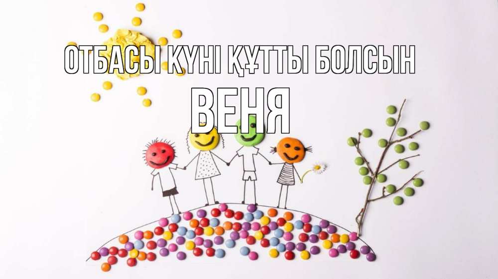 Күн сайын ашық хат с именем, Веня отбасы күні құтты болсын с днем семьи Онлайн тегін жүктеп алу тілектері бар керемет карта 