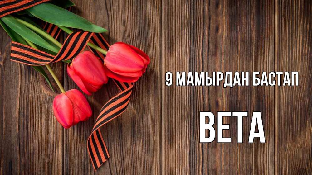 Күн сайын ашық хат с именем, Вета 9 мамырдан бастап 9 мая Онлайн тегін жүктеп алу тілектері бар керемет карта 