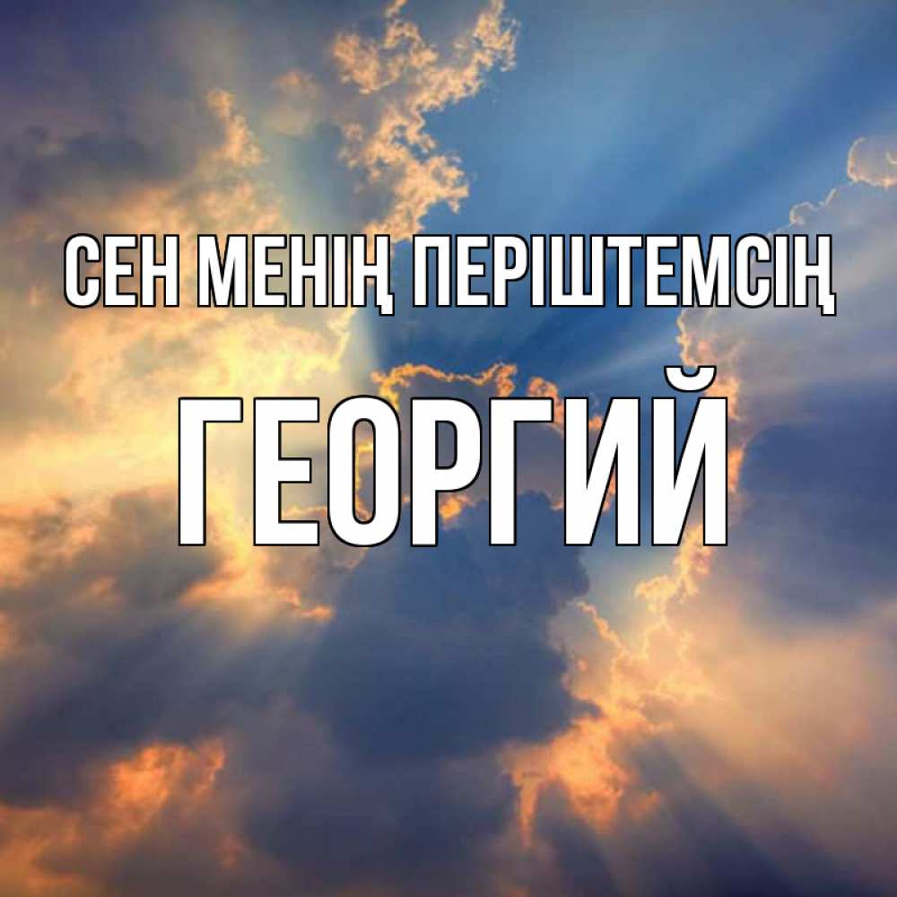 Күн сайын ашық хат с именем, Георгий Сен менің періштемсің ангельский свет сквозь облака Онлайн тегін жүктеп алу тілектері бар керемет карта 