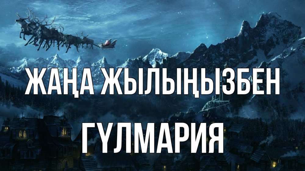 Күн сайын ашық хат с именем, ГҮЛМАРИЯ Жаңа жылыңызбен дед мороз олени Онлайн тегін жүктеп алу тілектері бар керемет карта 