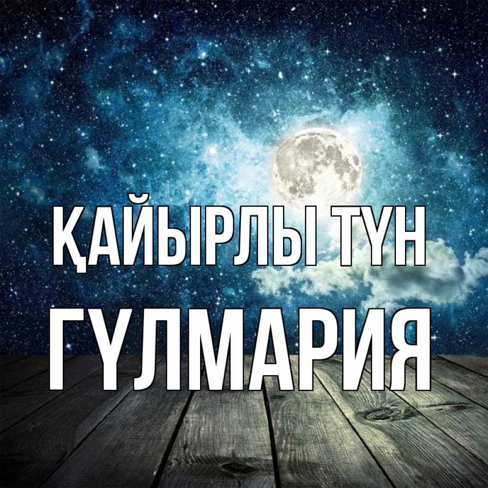 Күн сайын ашық хат с именем, ГҮЛМАРИЯ Қайырлы түн луна Онлайн тегін жүктеп алу тілектері бар керемет карта 