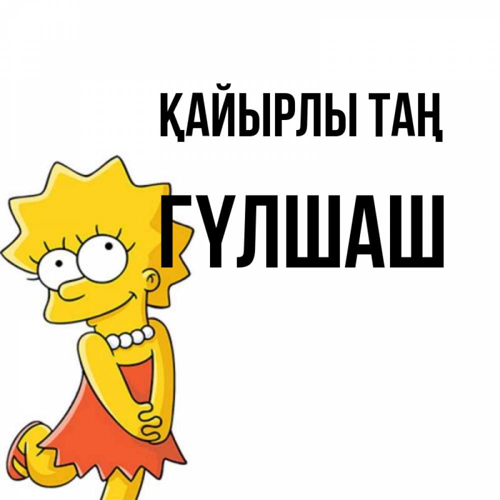 Күн сайын ашық хат с именем, ГҮЛШАШ Қайырлы таң в платье и ожерелье Онлайн тегін жүктеп алу тілектері бар керемет карта 