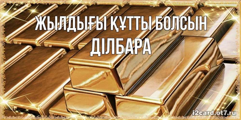Күн сайын ашық хат с именем, ДІЛБАРА Жылдығы құтты болсын поздравления на день рождения с пожеланиями богатства Онлайн тегін жүктеп алу тілектері бар керемет карта 