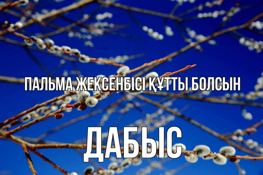 Күн сайын ашық хат с именем, Дабыс Пальма жексенбісі құтты болсын верба Онлайн тегін жүктеп алу тілектері бар керемет карта 
