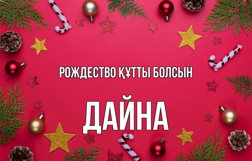 Күн сайын ашық хат с именем, Дайна Рождество құтты болсын с рождеством Онлайн тегін жүктеп алу тілектері бар керемет карта 