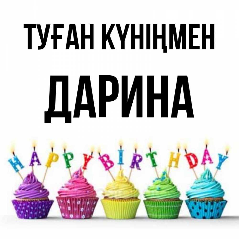 Күн сайын ашық хат с именем, Дарина Туған күніңмен открытка ко дню рождения с разноцветными вкусняшками Онлайн тегін жүктеп алу тілектері бар керемет карта 