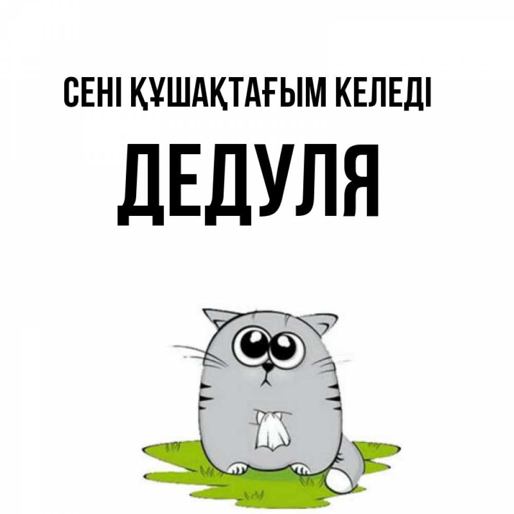 Күн сайын ашық хат с именем, Дедуля сені құшақтағым келеді котик теребит платочек сидя на травке Онлайн тегін жүктеп алу тілектері бар керемет карта 