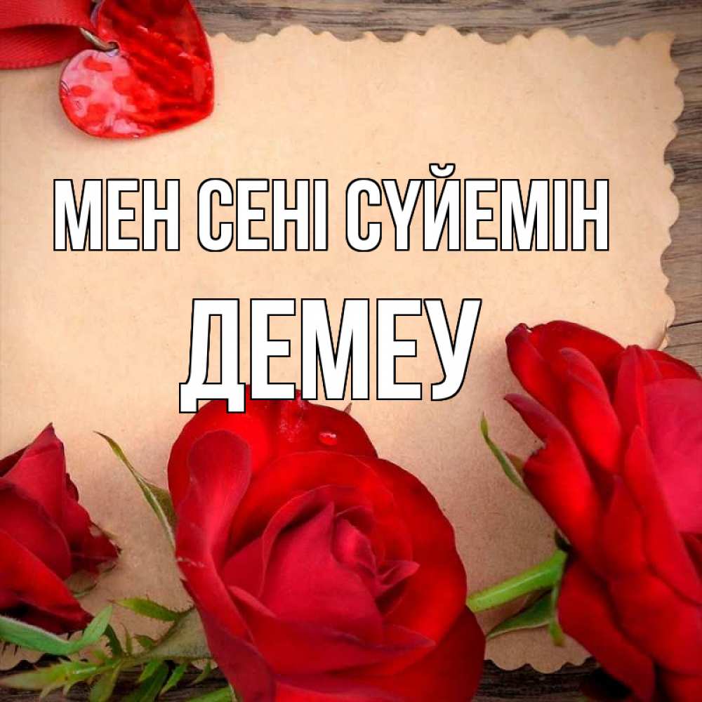 Күн сайын ашық хат с именем, Демеу Мен сені сүйемін розы сердце 1 Онлайн тегін жүктеп алу тілектері бар керемет карта 