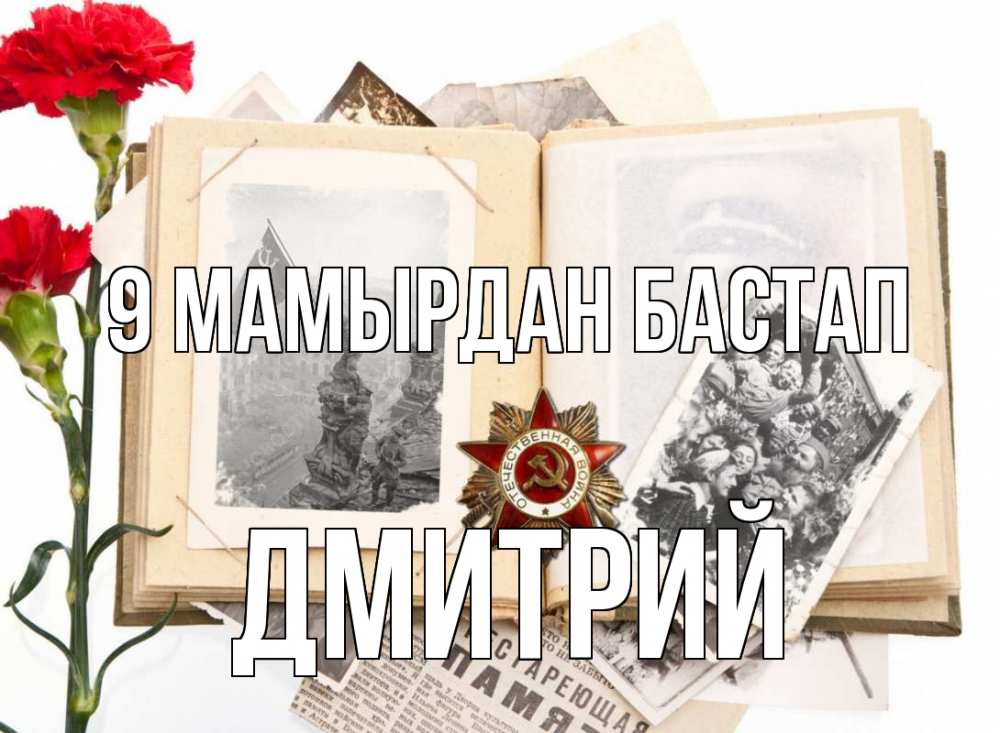 Күн сайын ашық хат с именем, Дмитрий 9 мамырдан бастап 9 мая Онлайн тегін жүктеп алу тілектері бар керемет карта 