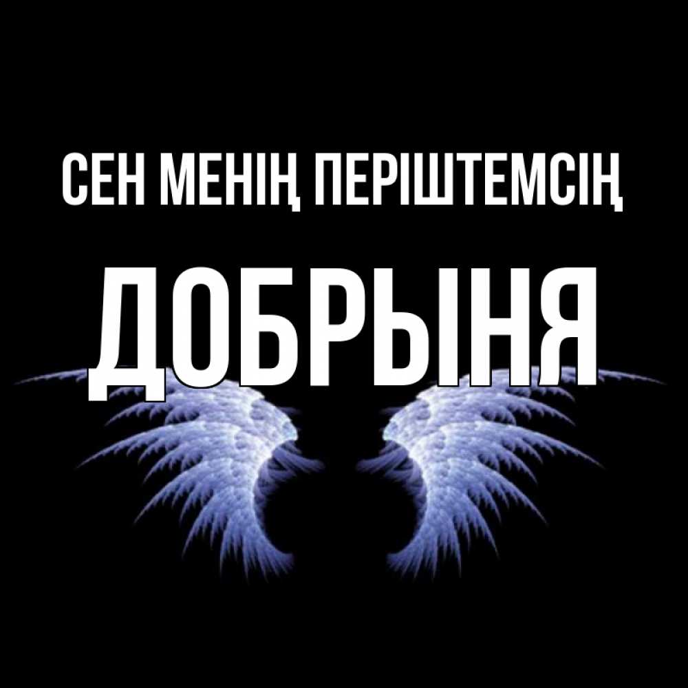 Күн сайын ашық хат с именем, Добрыня Сен менің періштемсің ангельские крылья на черном фоне Онлайн тегін жүктеп алу тілектері бар керемет карта 