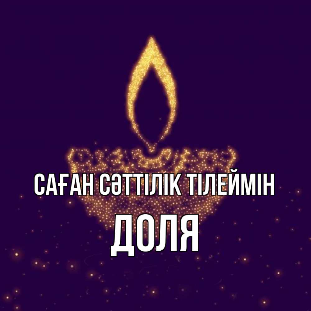 Күн сайын ашық хат с именем, Доля Саған сәттілік тілеймін пусть повезет 2 Онлайн тегін жүктеп алу тілектері бар керемет карта 