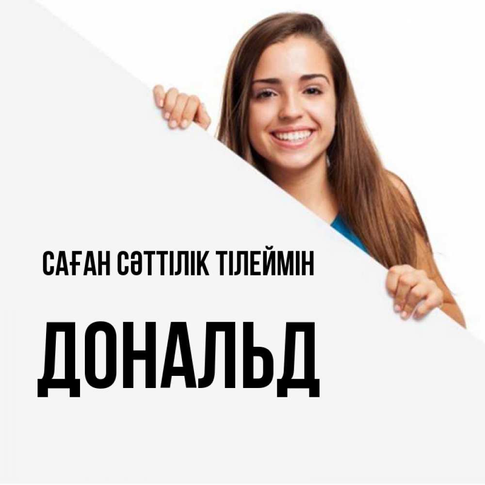 Күн сайын ашық хат с именем, Дональд Саған сәттілік тілеймін пусть тебе сегодня повезет Онлайн тегін жүктеп алу тілектері бар керемет карта 