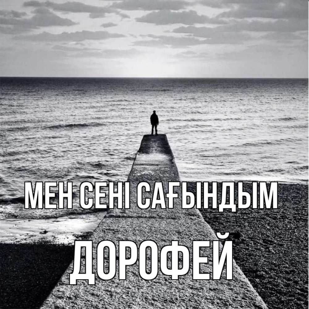 Күн сайын ашық хат с именем, Дорофей Мен сені сағындым скучашки Онлайн тегін жүктеп алу тілектері бар керемет карта 
