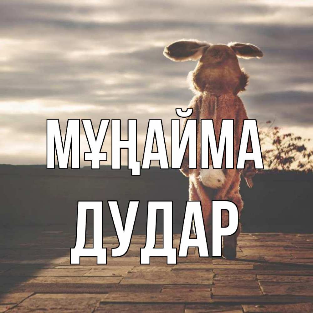 Күн сайын ашық хат с именем, Дудар Мұңайма со спины Онлайн тегін жүктеп алу тілектері бар керемет карта 