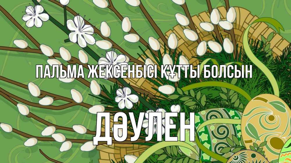 Күн сайын ашық хат с именем, Дәулен Пальма жексенбісі құтты болсын верба Онлайн тегін жүктеп алу тілектері бар керемет карта 