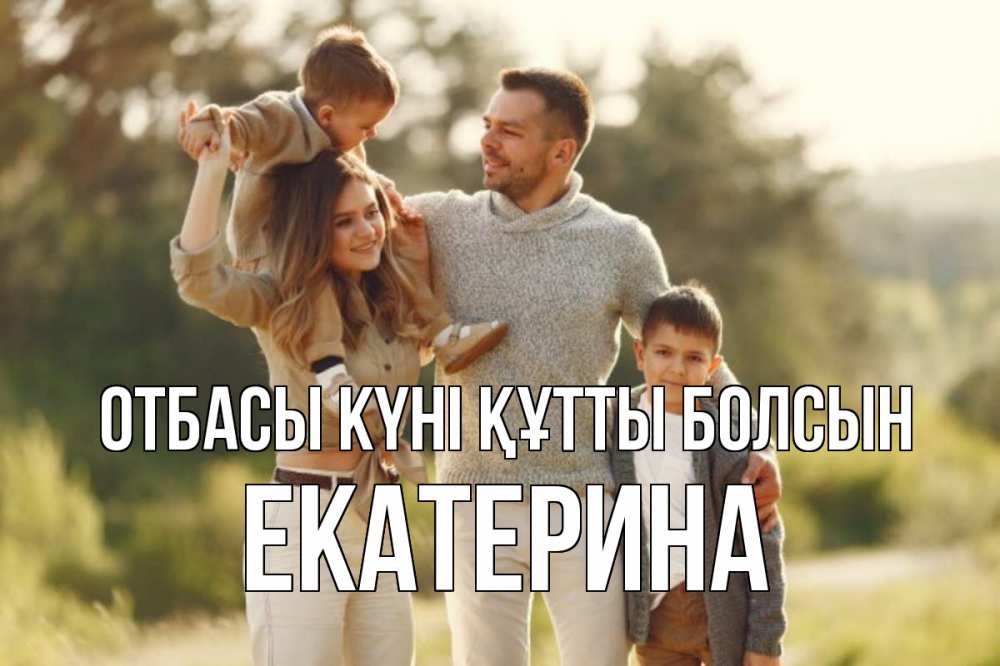Күн сайын ашық хат с именем, Екатерина отбасы күні құтты болсын природа Онлайн тегін жүктеп алу тілектері бар керемет карта 