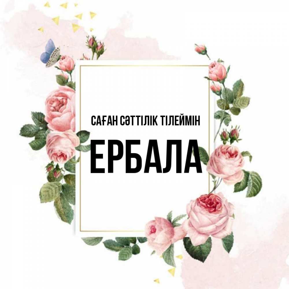 Күн сайын ашық хат с именем, Ербала Саған сәттілік тілеймін розовые розы Онлайн тегін жүктеп алу тілектері бар керемет карта 