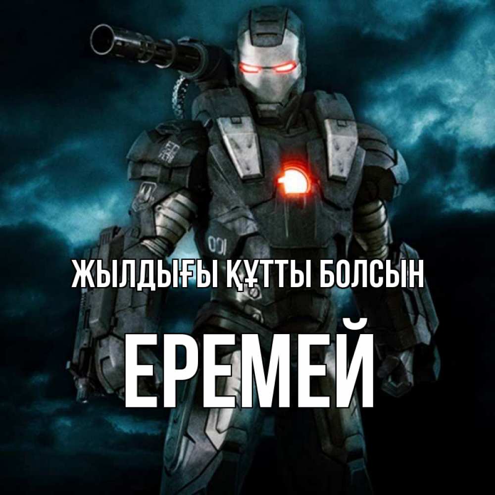 Күн сайын ашық хат с именем, Еремей Жылдығы құтты болсын марвел супергерой в новом костюме Онлайн тегін жүктеп алу тілектері бар керемет карта 
