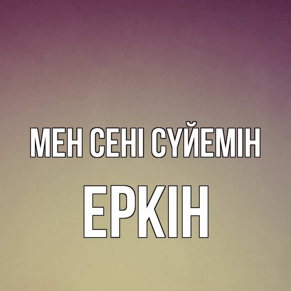 Күн сайын ашық хат с именем, Еркін Мен сені сүйемін для любимой Онлайн тегін жүктеп алу тілектері бар керемет карта 