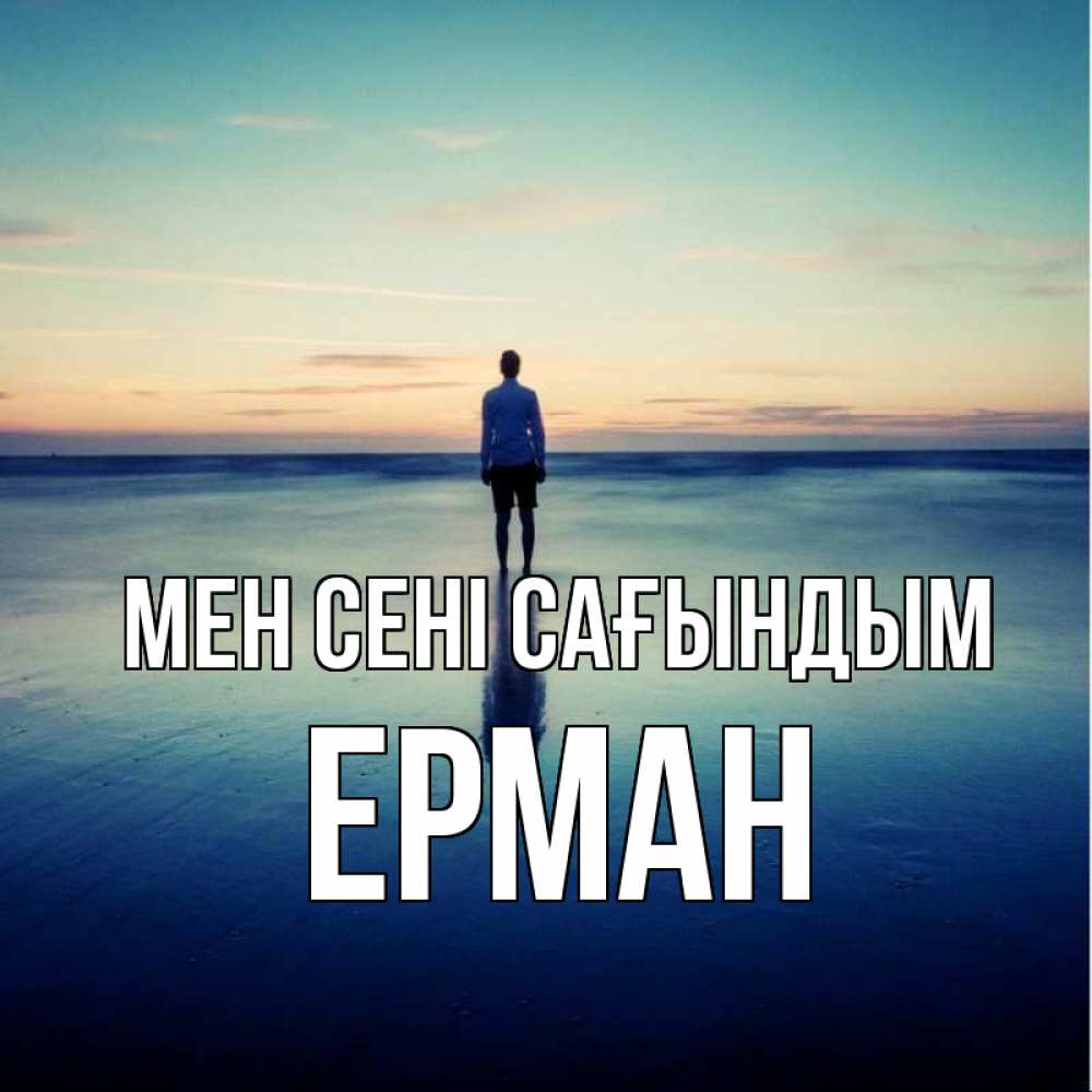 Күн сайын ашық хат с именем, Ерман Мен сені сағындым зима Онлайн тегін жүктеп алу тілектері бар керемет карта 