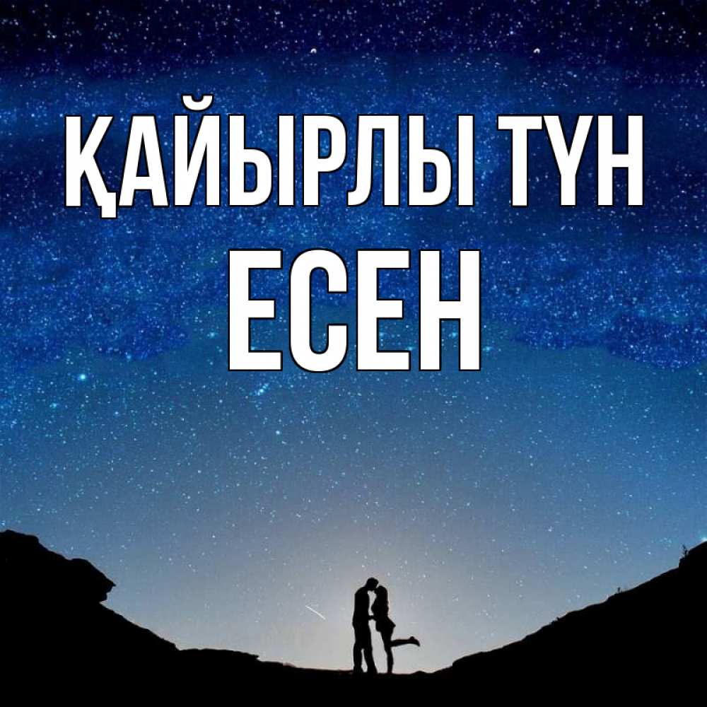 Күн сайын ашық хат с именем, Есен Қайырлы түн звездное небо и люди Онлайн тегін жүктеп алу тілектері бар керемет карта 