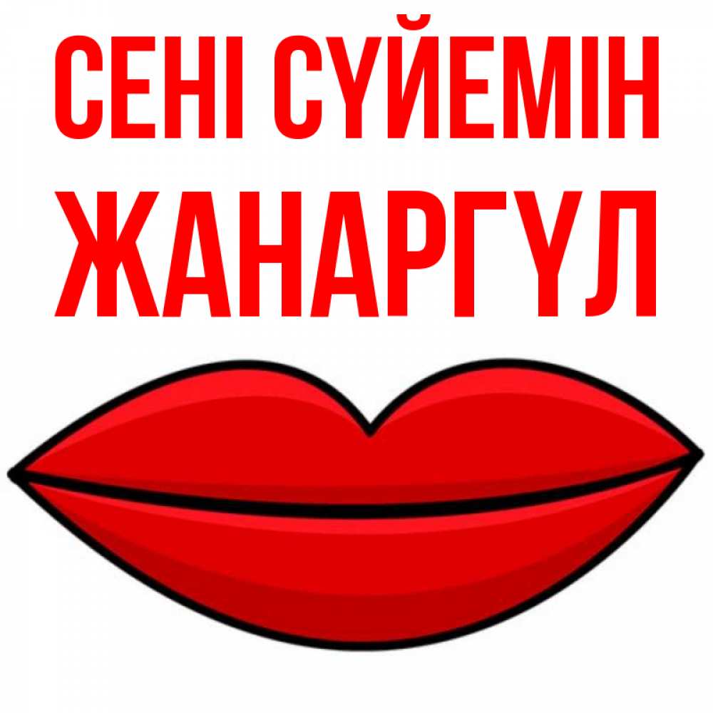 Күн сайын ашық хат с именем, ЖАНАРГҮЛ Сені сүйемін губы векторные Онлайн тегін жүктеп алу тілектері бар керемет карта 