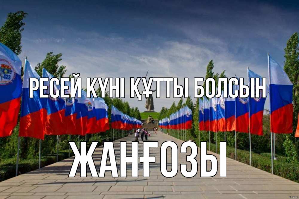 Күн сайын ашық хат с именем, Жанғозы Ресей күні құтты болсын С днем России Онлайн тегін жүктеп алу тілектері бар керемет карта 